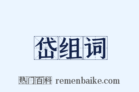 岱组词是什么意思的图片